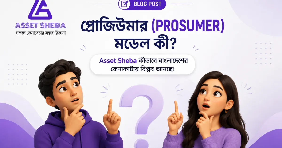 প্রজিউমার মডেল ও এসেট সেবা