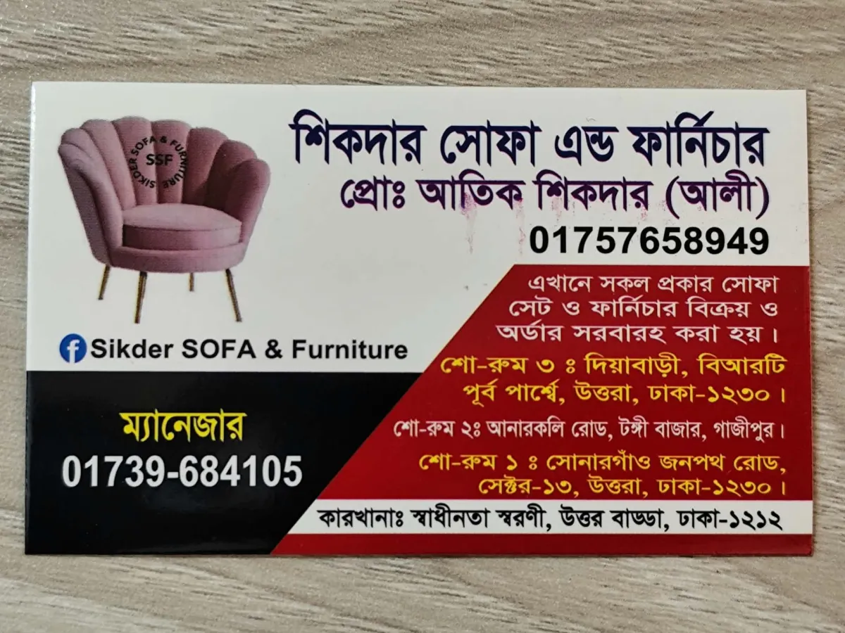 শিকদার সোফা এন্ড ফার্নিচার
